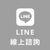 LINE線上諮詢