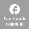 Facebook粉絲專業
